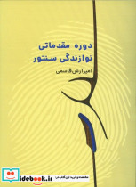 دوره مقدماتی نوازندگی سنتور