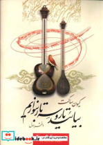 بیائید تار و سه تار بنوازیم ردیف اصفهان تمرین ها و ردیف ها= Tar & setar - 1