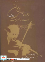 دوره عالی ویولن