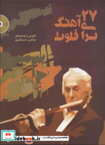 ۲۷ آهنگ برای فلوت گلچینی از نواخته های چنگیز عسگرپور همراه با سی دی چنگیز عسگرپور