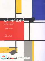 تئوری موسیقی دوره آموزشی