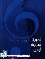 تمرینات سرایش آوازی