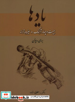 یادها