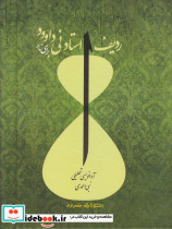 ردیف استاد نی داوود برای تار