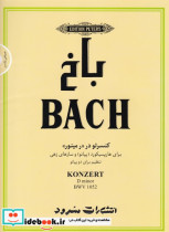 باخ کنسرتو در رمینور