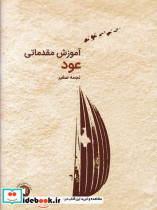 آموزش مقدماتی عود