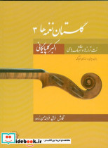 گلستان نغمه ها 3