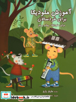 آموزش ملودیکا برای خردسالان