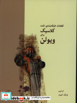 قطعات طبقه بندی شده کلاسیک برای ویولن