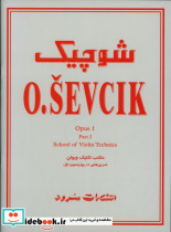 شوچیک مکتب تکنیک ویولن اپوس 1