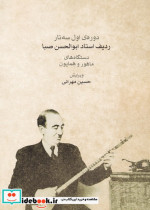 دوره اول سه تار ردیف استاد صبا