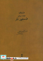 دستور تار