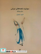 سوئیت نغمه های ایرانی برای پیانو