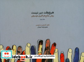 هیچ وقت دیر نیست 2