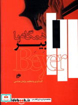 همگام با بیر