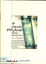 یکصد و یک موسیقی فیلم