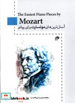آسان ترینهای موتسارت برای پیانو