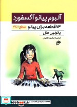 آلبوم پیانو آکسفورد سطح 1 تا 3