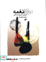 دوازده نغمه برای تار و سه تار