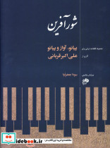 شورآفرین پیانو آواز و پیانو