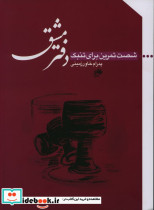 دفتر مشق شصت تمرین برای تنبک