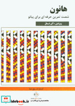 هانون پیانیست برتر نشر پنج خط