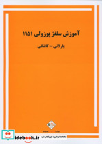 آموزش سلفژ پوزولی 1151