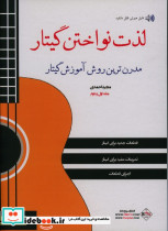 لذت نواختن گیتار 1 و 2