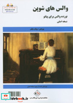والسهای شوپن