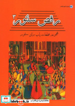 رقص سنتور 3