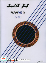 گیتار کلاسیک را زیبا بنوازید 2
