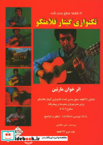 بیست و یک قطعه سطح بندی شده تکنوازی گیتار فلامنکو