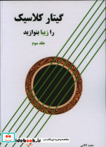 گیتار کلاسیک را زیبا بنوازید 3