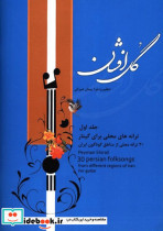 گل افشان سی ترانه محلی برای گیتار