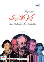 مشهورترین آثار گیتار کلاسیک