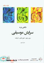 نگاهی نو به سرایش موسیقی