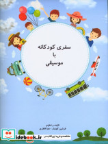 سفری کودکانه با موسیقی فرشین کهندل
