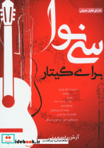 سی نوا برای گیتار