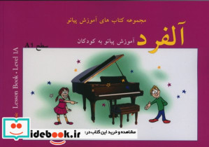 آلفرد آموزش پیانو به کودکان سطح یک