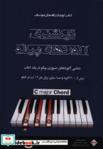 دیکشنری آکوردهای پیانو کوچک