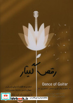 رقص گیتار