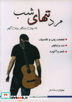 مرد تنهای شب