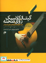 گیتار کلاسیک روی صحنه