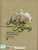 پارتیتور خواب های رنگی من موسیقی ایرانی برای کودکان پارسی زبان حمید متبسم