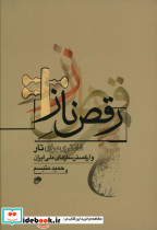 رقص ناز