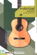 آموزش آسان گیتار کلاسیک و پاپ رضا فدائی