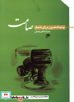 پنجاه تمرین برای تنبک صامت پدرام خاورزمینی