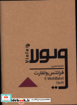 شصت تمرین برای ویولا فرانتس ولفارت
