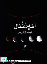 آخرین تنال نیما گوران اوریمی