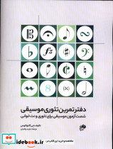 دفتر تمرین تئوری موسیقی شصت آزمون موسیقی برای تئوری و نت خوانی جی آلتهاس